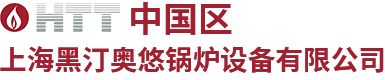 进口导热油炉一定要执行锅炉标准吗？